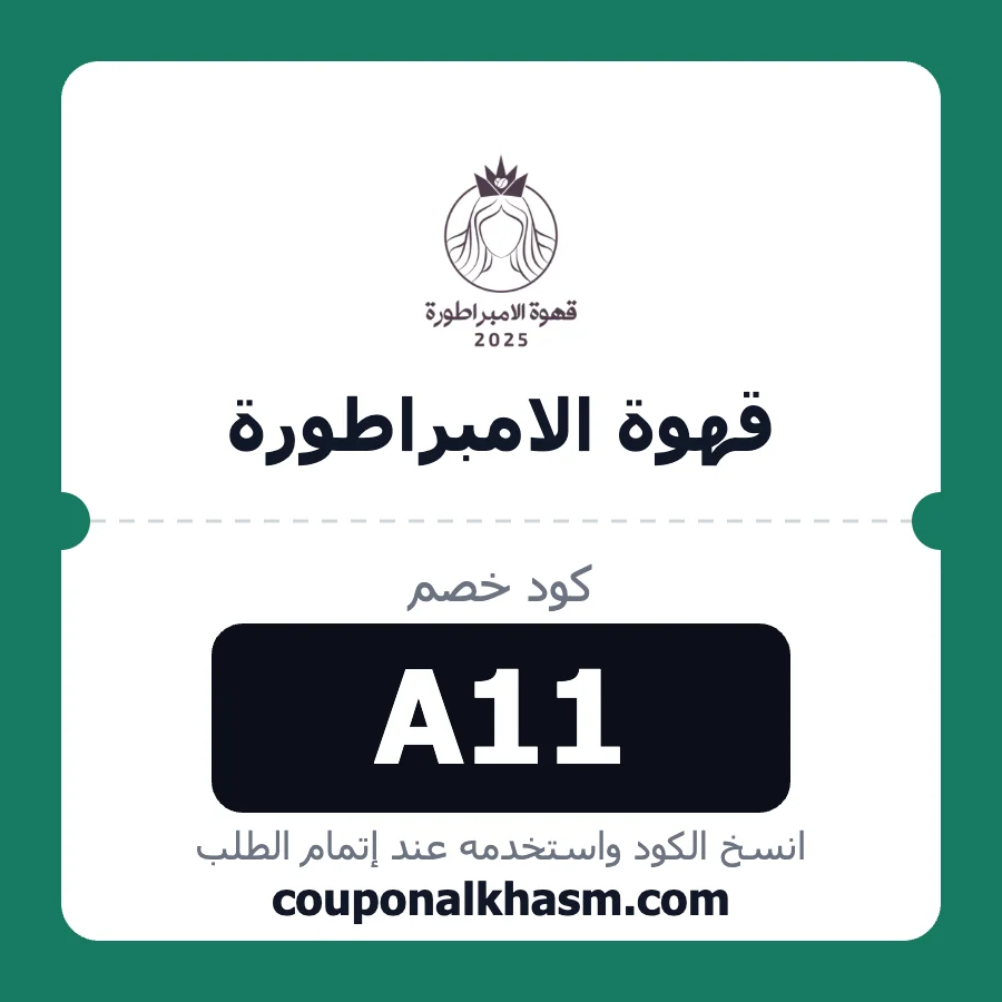 كود خصم قهوة الامبراطورة A11