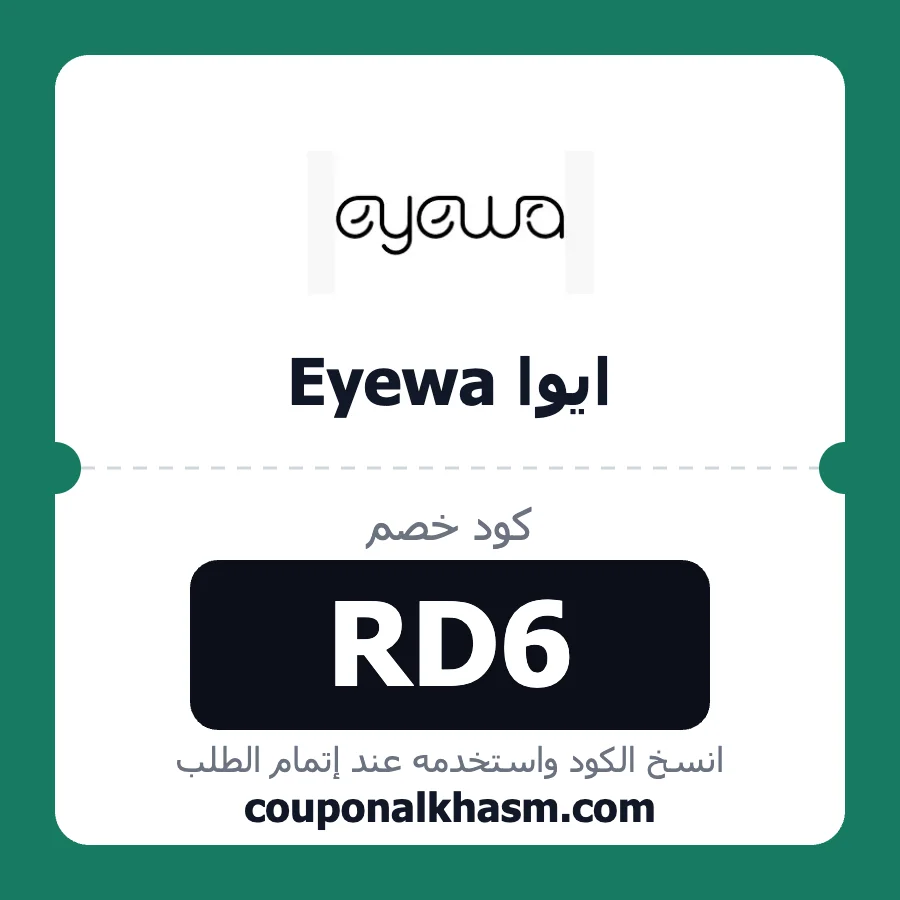 كود خصم ايوا Eyewa RD6