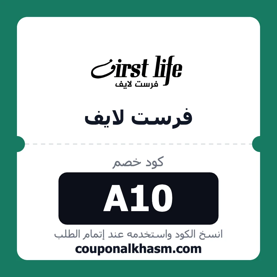 كود خصم فرست لايف A10