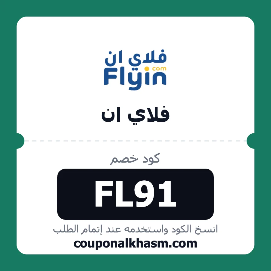 كود خصم فلاي ان FL91
