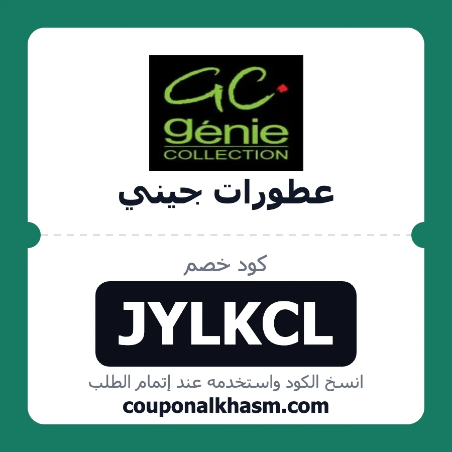 كود خصم عطورات جيني JYLKCL
