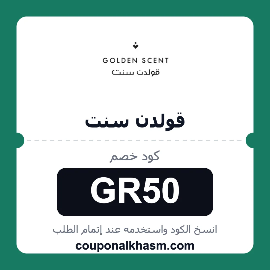 كود خصم قولدن سنت GR50 خصم 10% على العطور ومستحضرات التجميل