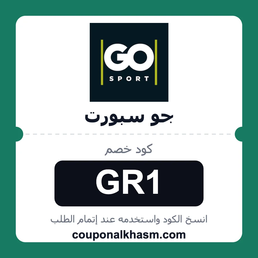 كود خصم جو سبورت GR1 خصم 10% على الملابس الرياضية والأحذية