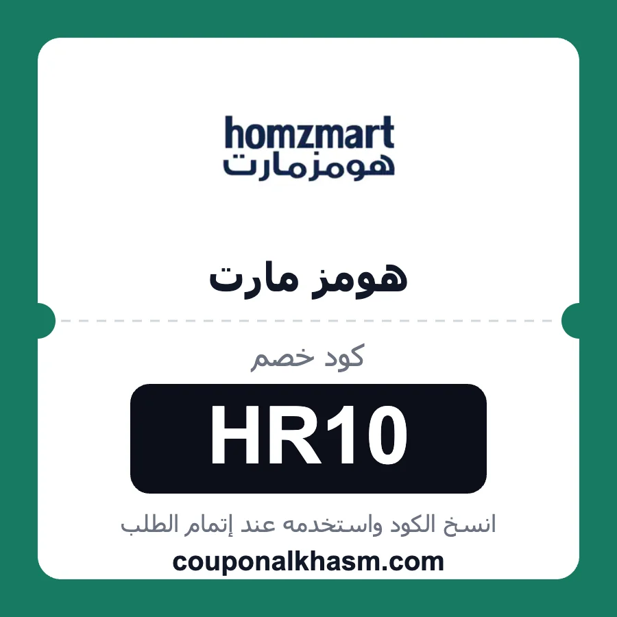كود خصم هومزمارت HR10 خصم 10% على منتجات homzmart
