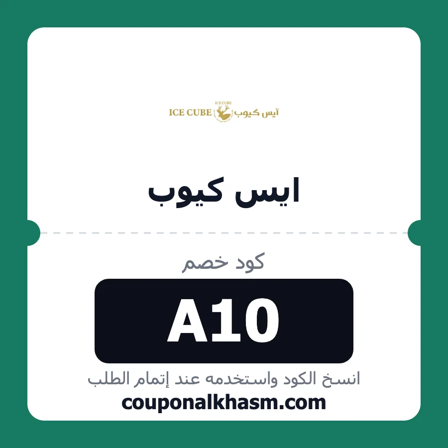كود خصم ايس كيوب A10