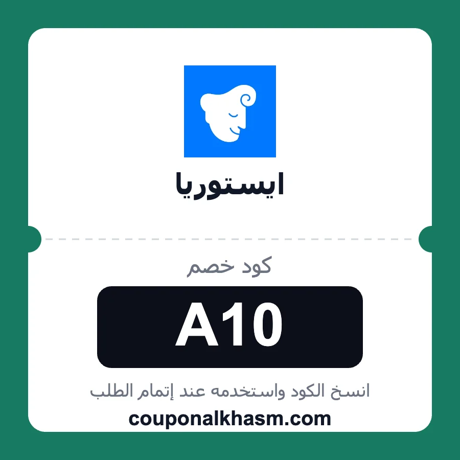 كود خصم ايستوريا A10