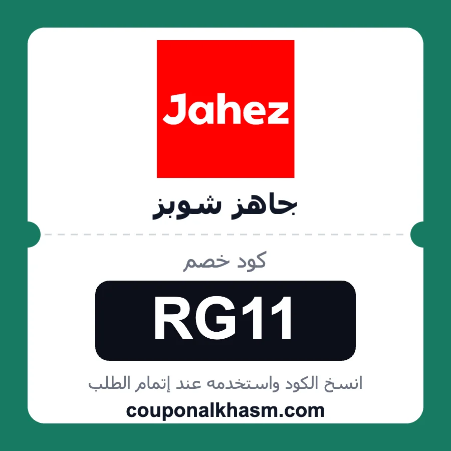 كود خصم جاهز شوبز RG11