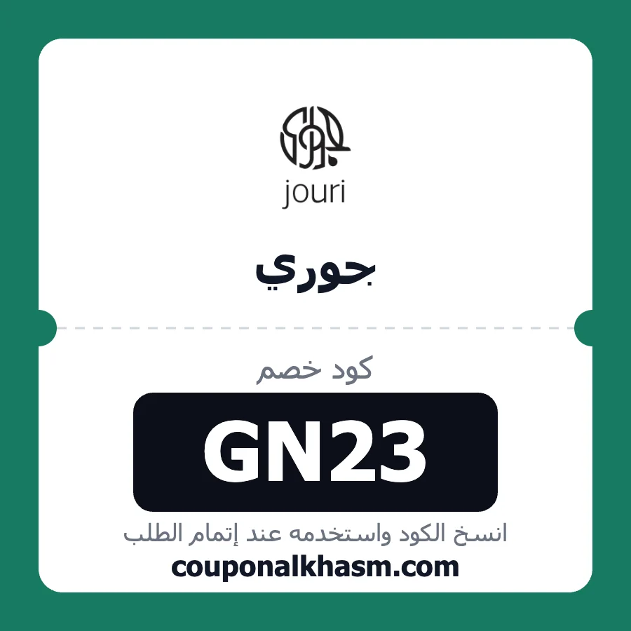 كود خصم جوري GN23
