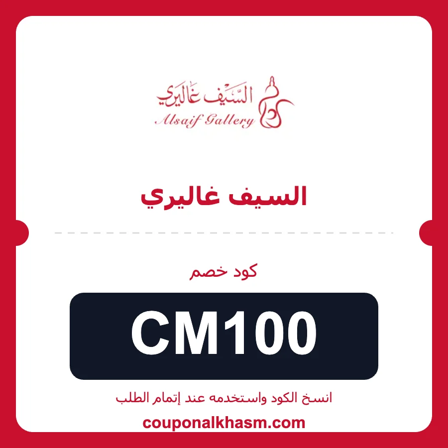 كود خصم السيف غاليري CM100 كود خصم السيف غاليري 2026 CM100 - كوبون خصم alsaif gallery بخصم 3%