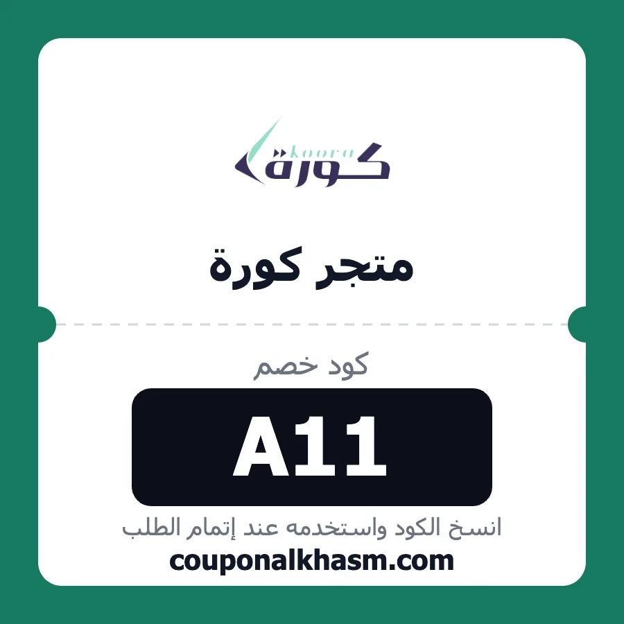 كود خصم متجر كورة A11