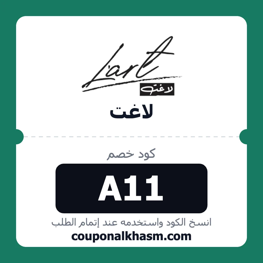 كود خصم لاغت A11
