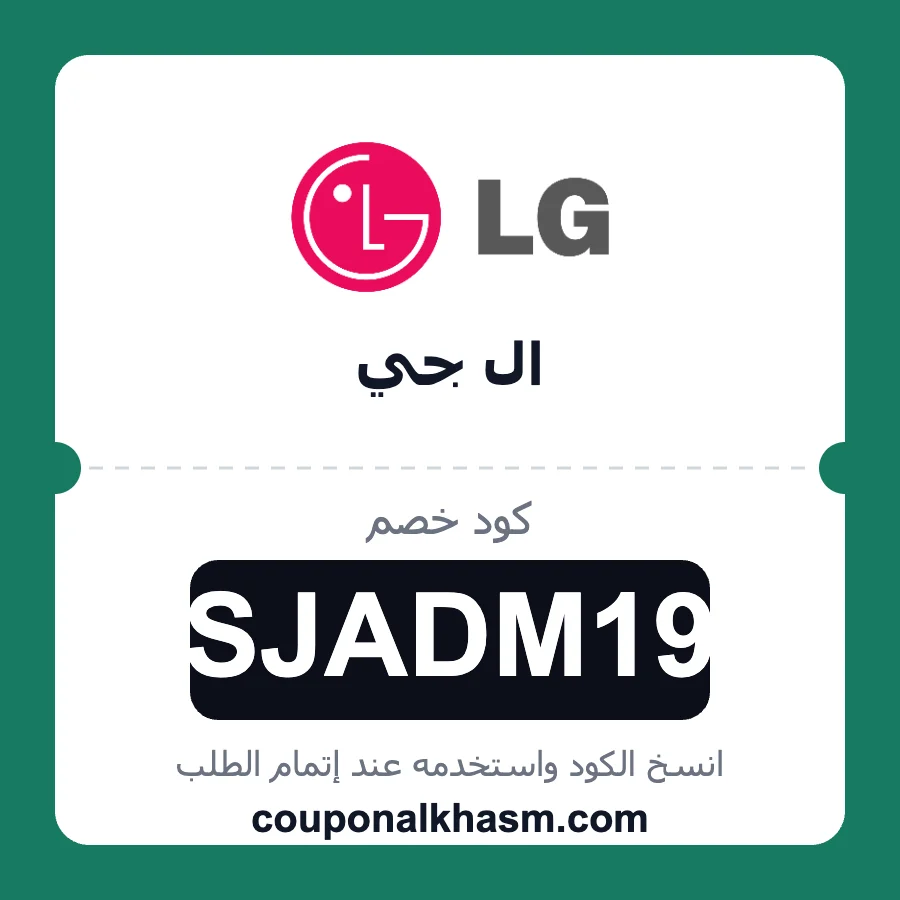 كود خصم ال جي SJADM19