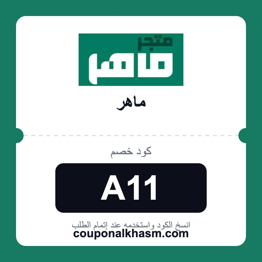 كود خصم متجر ماهر A11