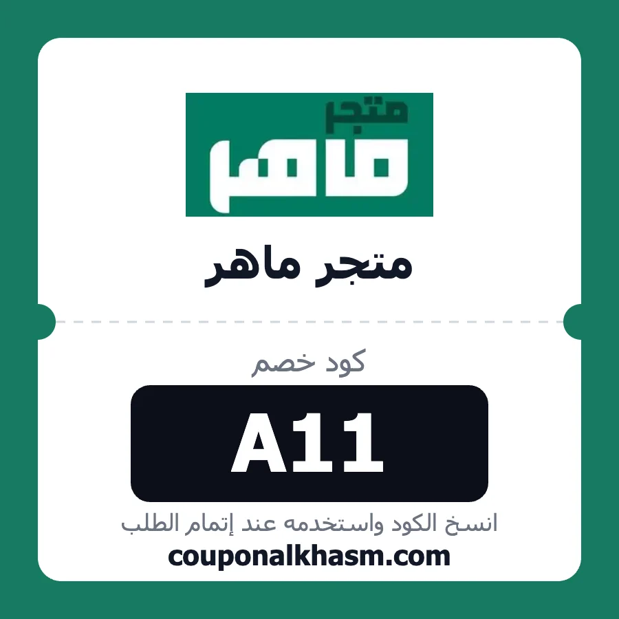 كود خصم متجر ماهر A11