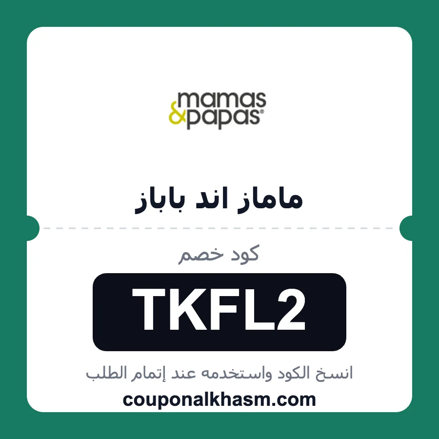 كود خصم ماماز اند باباز TKFL2