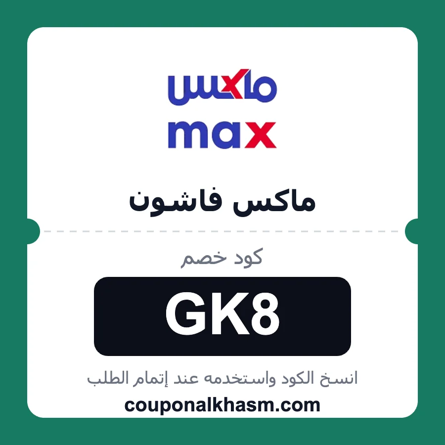 كود خصم ماكس فاشون GK8 خصم 10% على منتجات max fashion