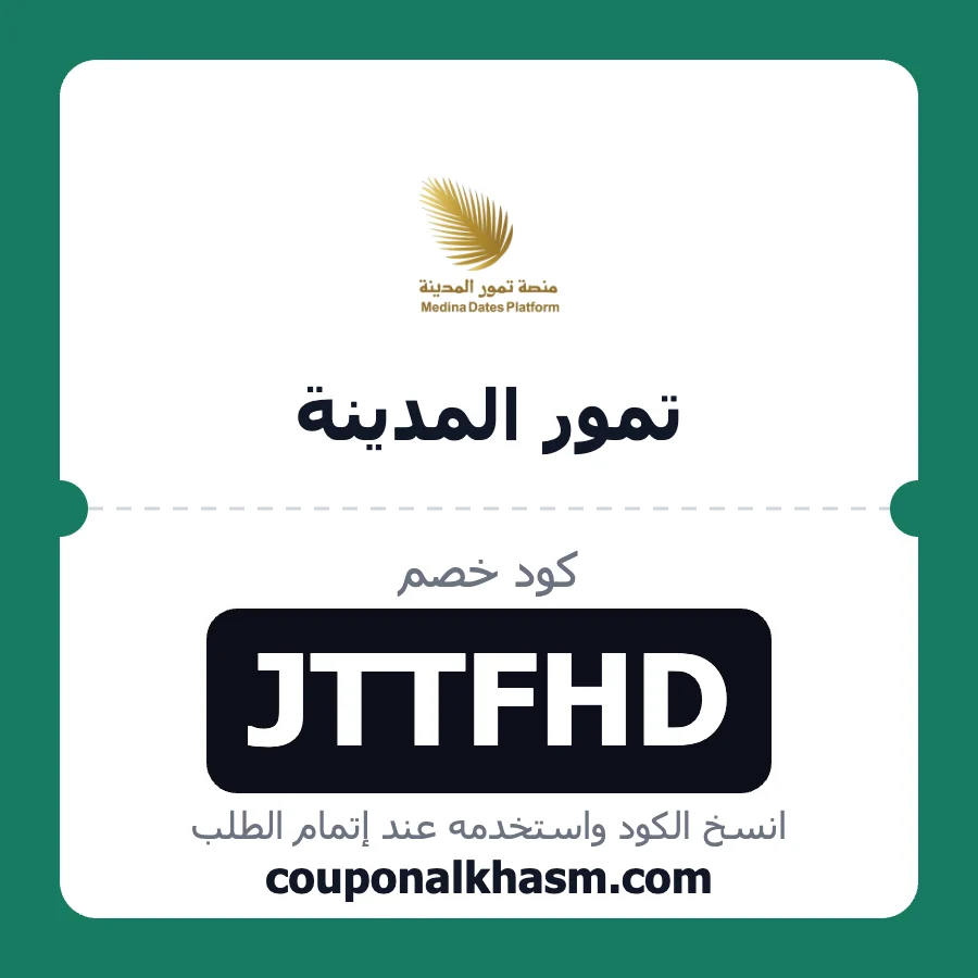 كود خصم تمور المدينة JTTFHD