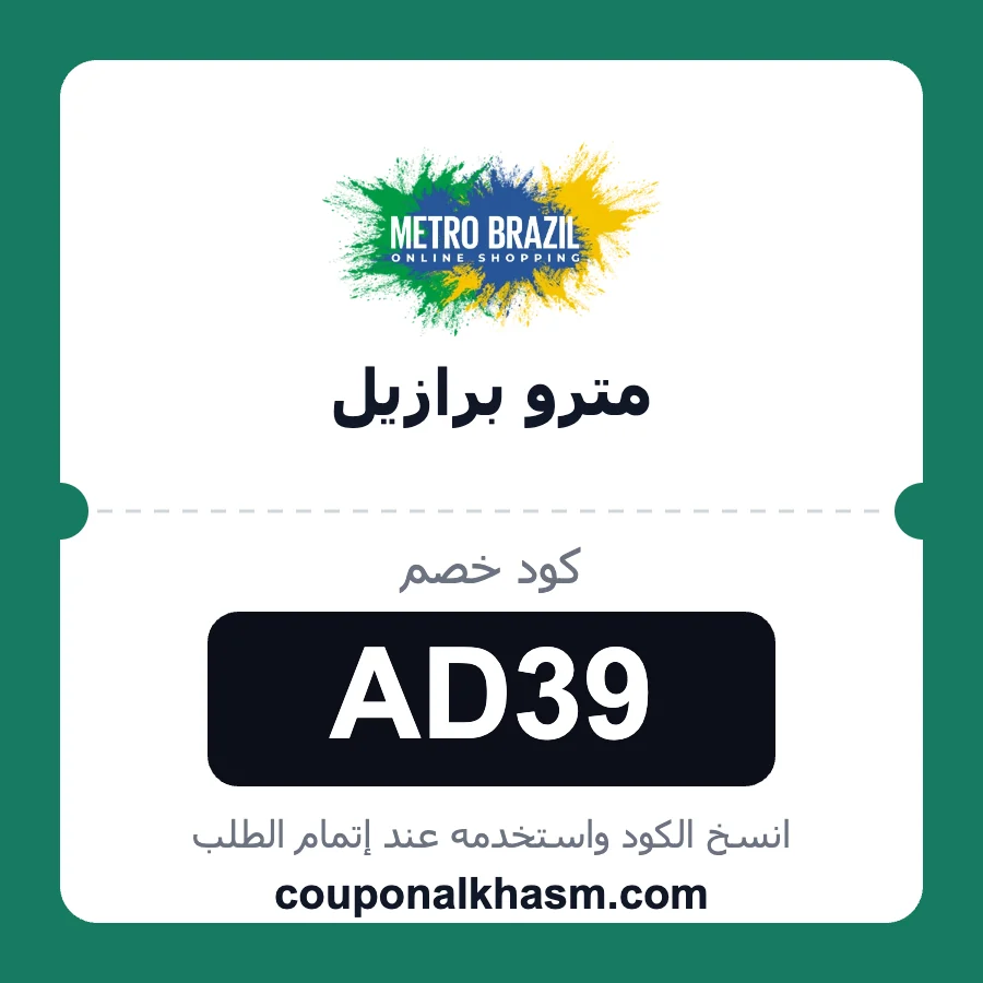 كود خصم مترو برازيل AD39