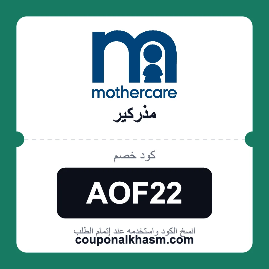 كود خصم مذركير AOF22