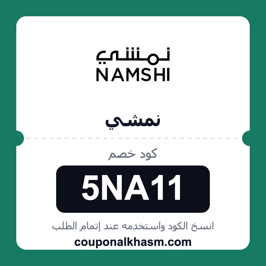 كود خصم نمشي 5NA11 خصم 10% على منتجات namshi
