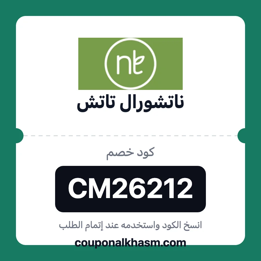 كود خصم ناتشورال تاتش CM26212