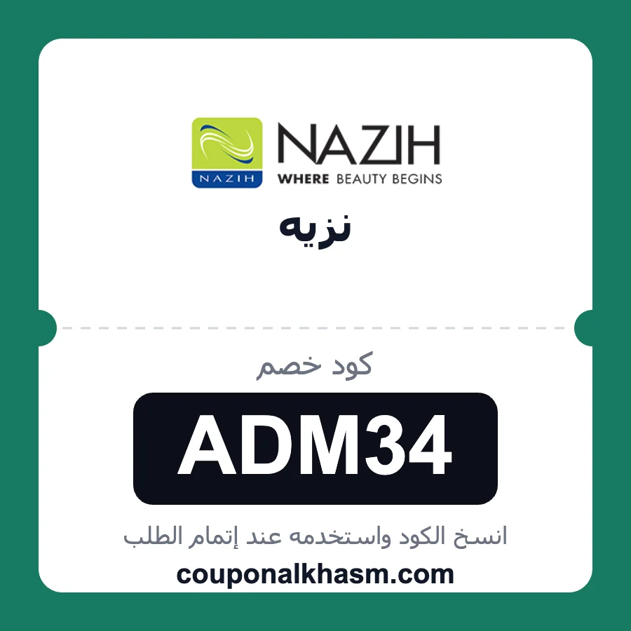 كود خصم نزيه ADM34