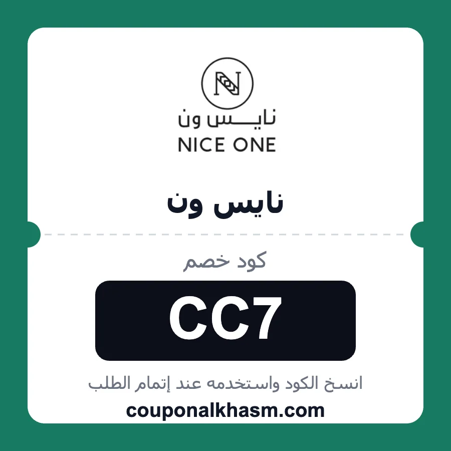 كود خصم نايس ون CC7 خصم 10% على منتجات nice one