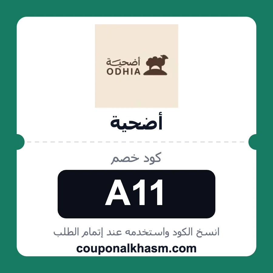 كود خصم أضحية A11