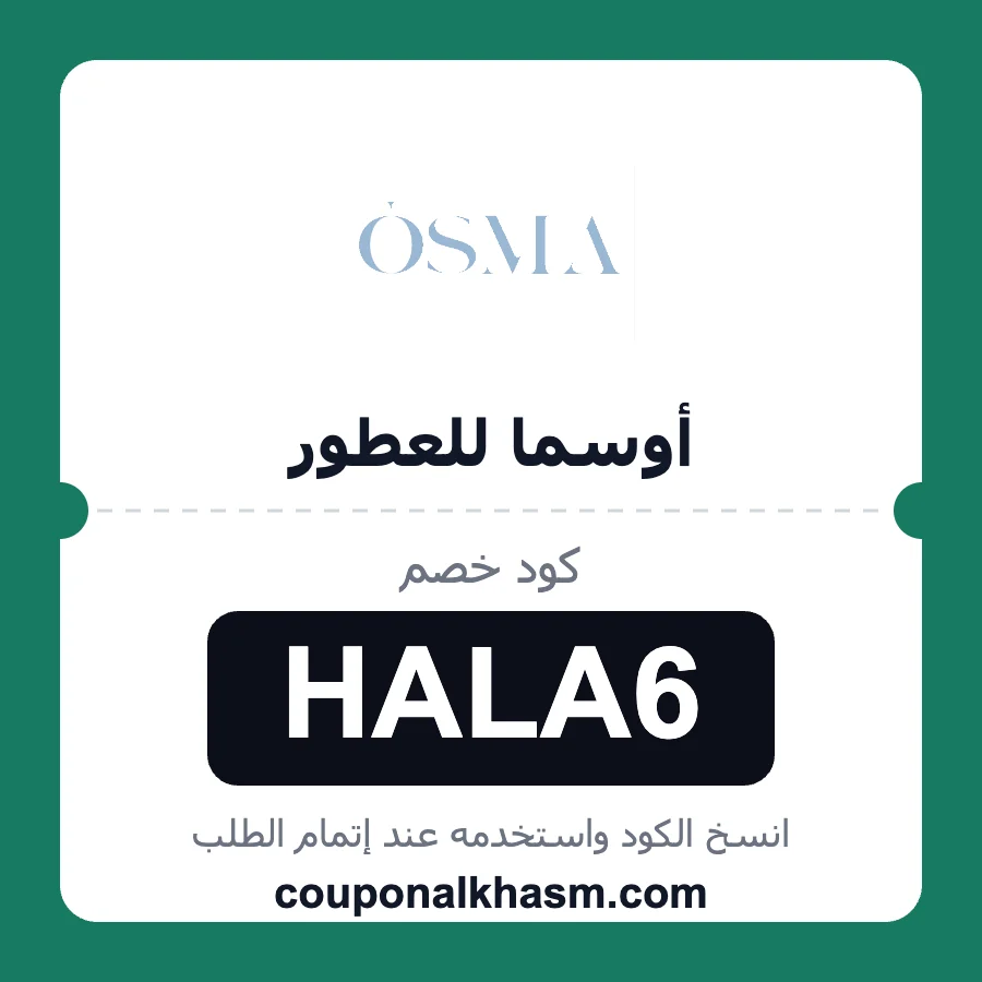كود خصم أوسما للعطور HALA6 خصم 10% على عطور osma perfumes
