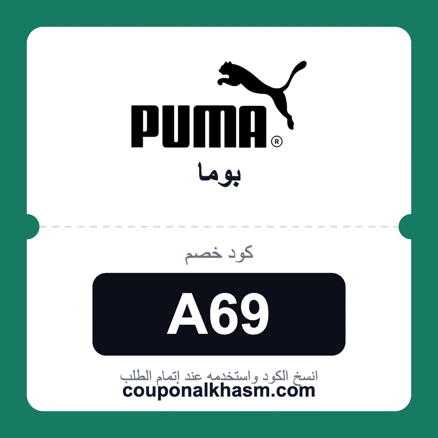 كود خصم بوما A69