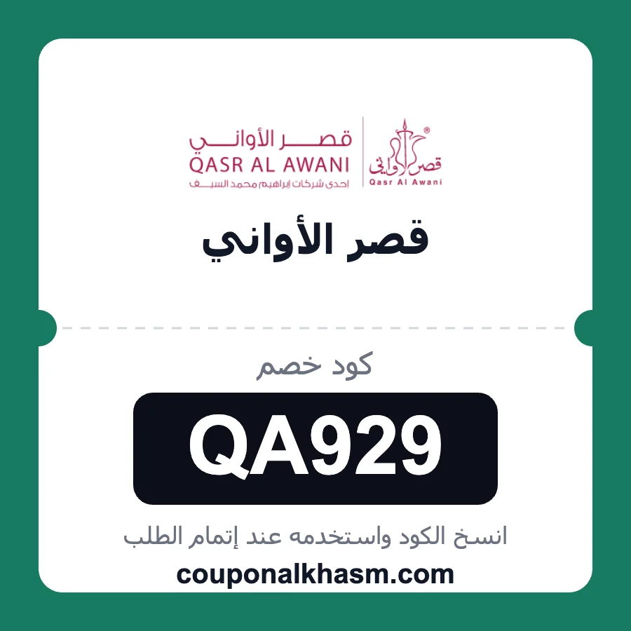 كود خصم قصر الاواني QA929