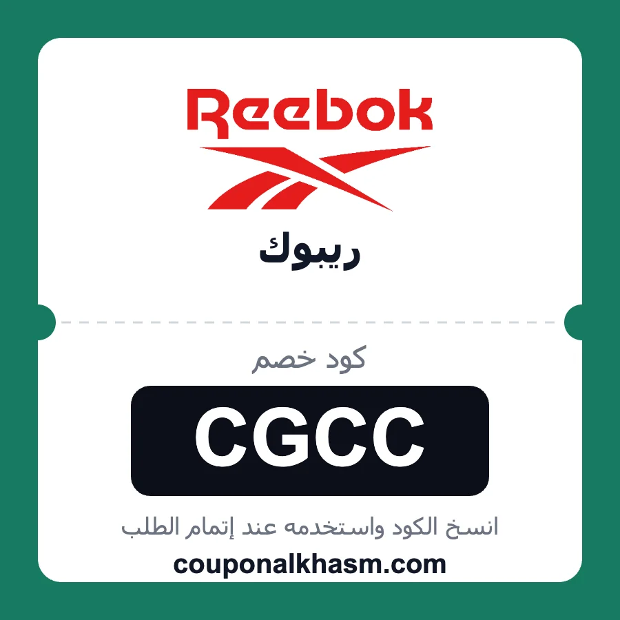 كود خصم ريبوك CGCC