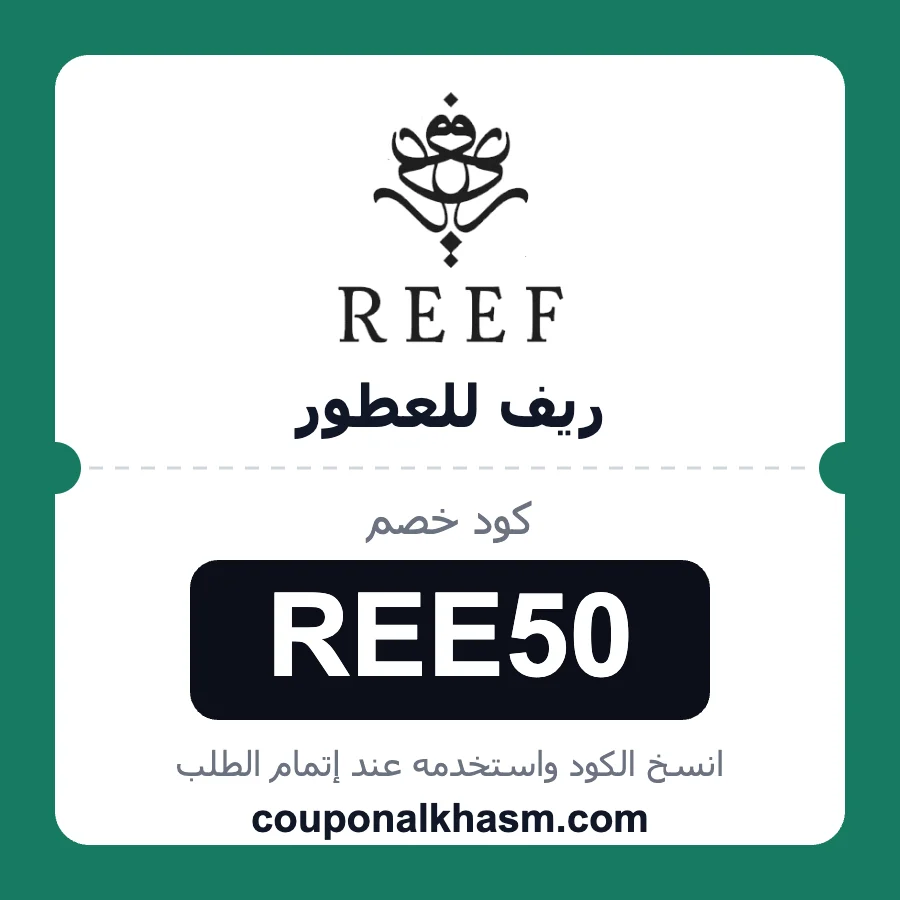كود خصم ريف للعطور REE50 خصم 5% على عطور reef perfumes