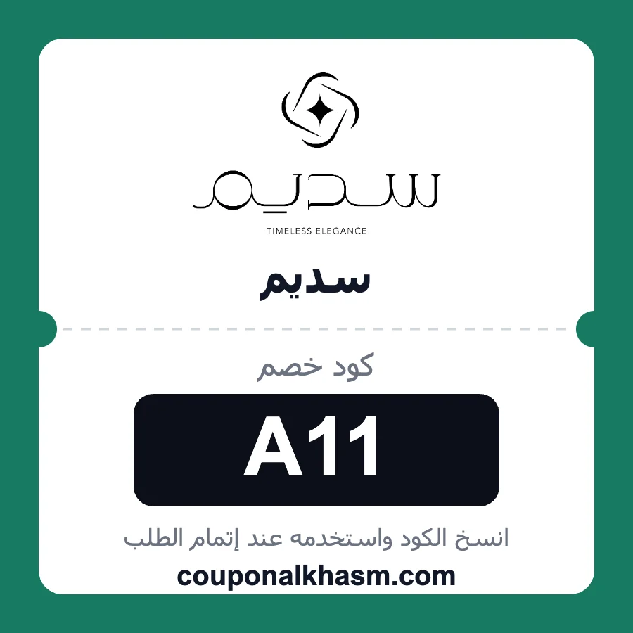 كود خصم سديم A11