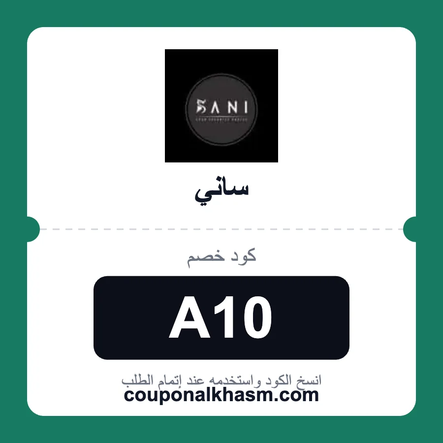 كود خصم ساني A10