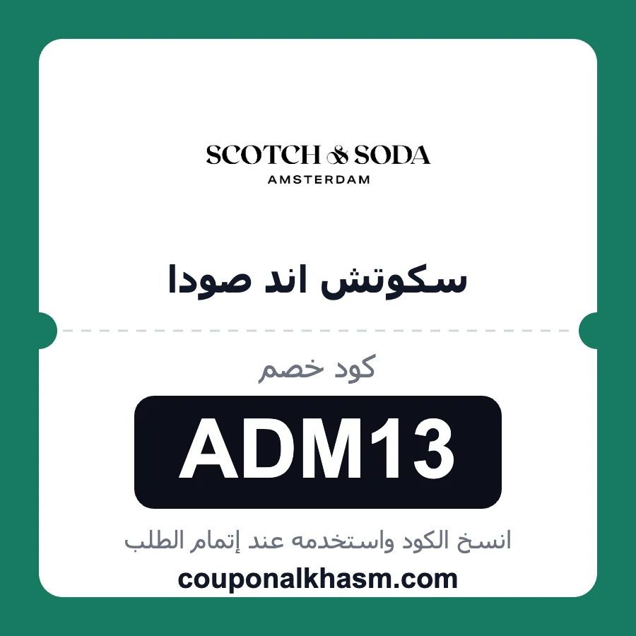 كود خصم سكوتش اند صودا ADM13