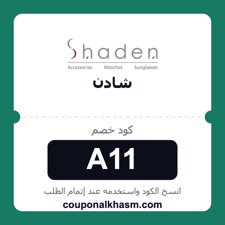 كود خصم شادن A11