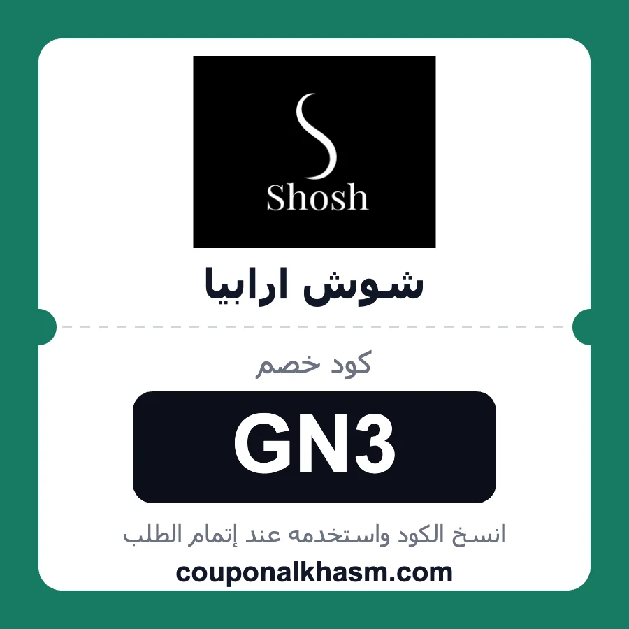 كود خصم شوش ارابيا GN3 خصم 10% على أجهزة تصفيف الشعر من shosh arabia