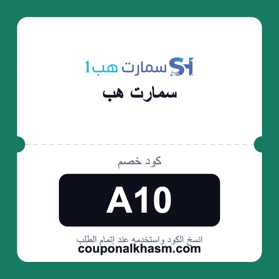 كود خصم سمارت هب A10