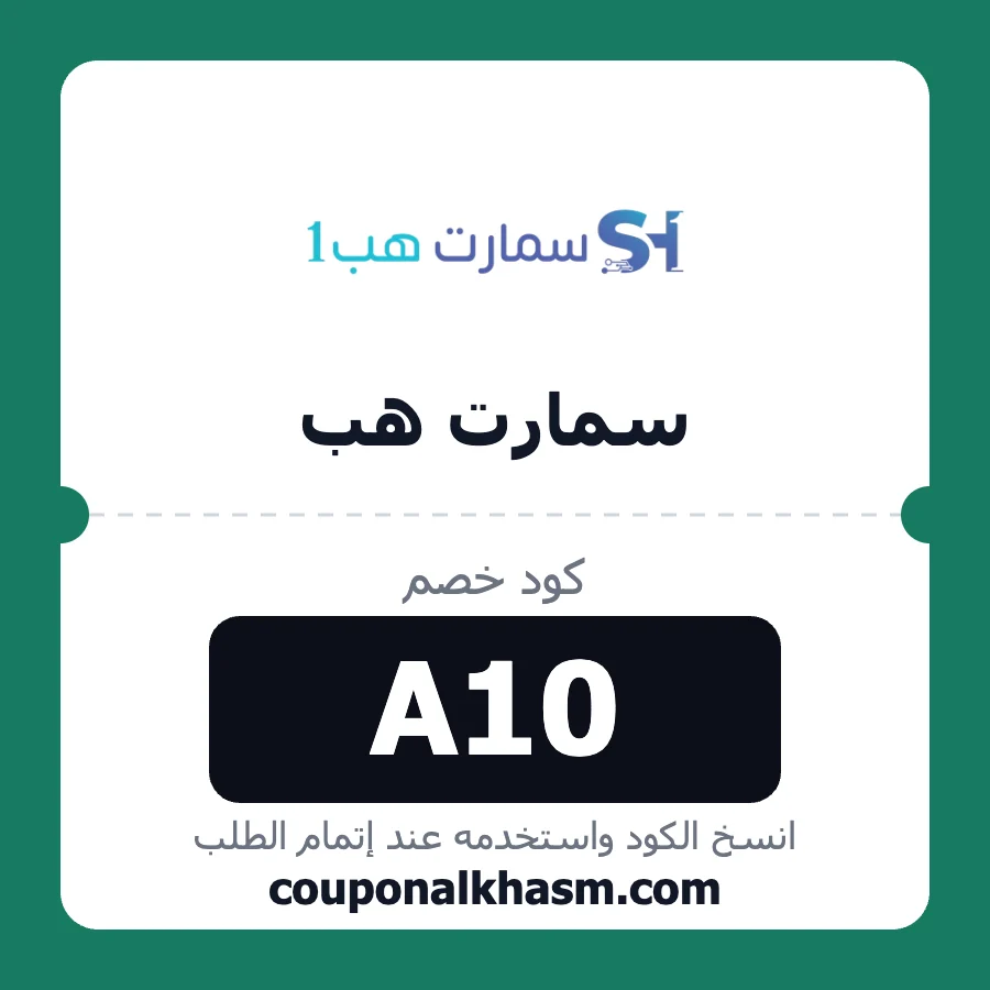 كود خصم سمارت هب A10