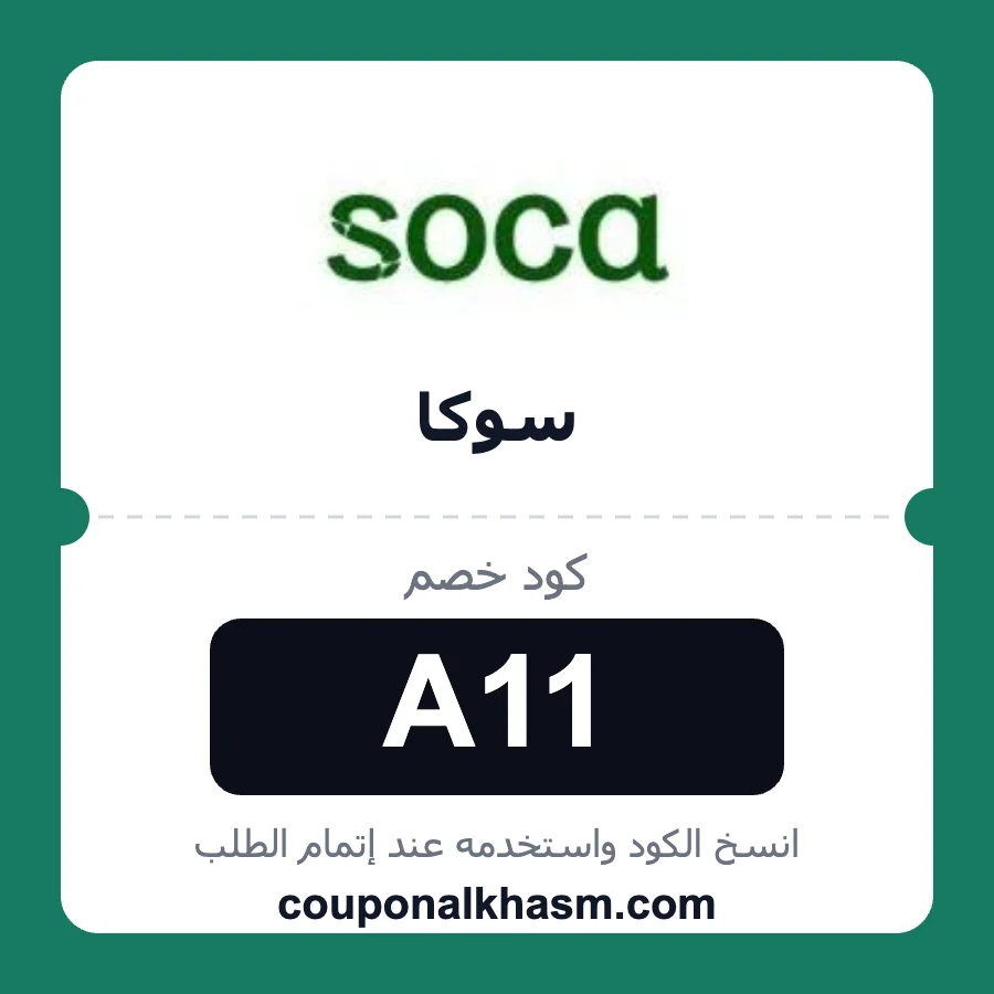 كود خصم سوكا A11