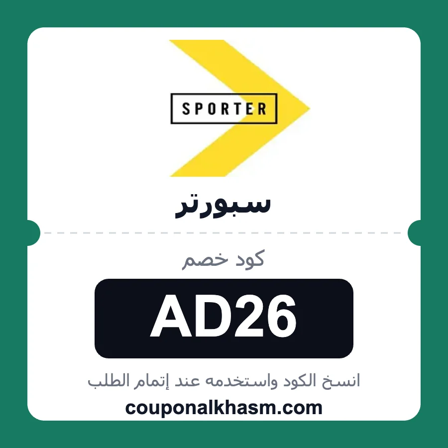 كود خصم سبورتر AD26
