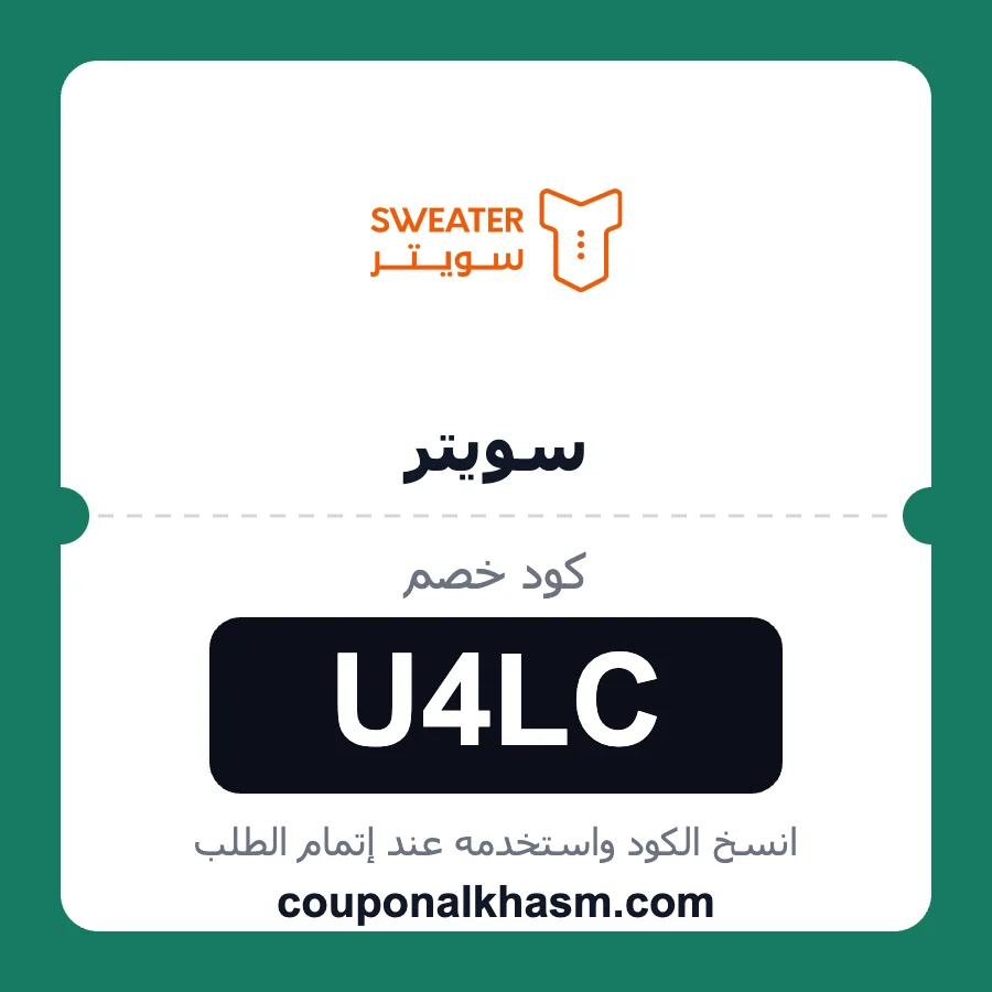 كود خصم سويتر U4LC