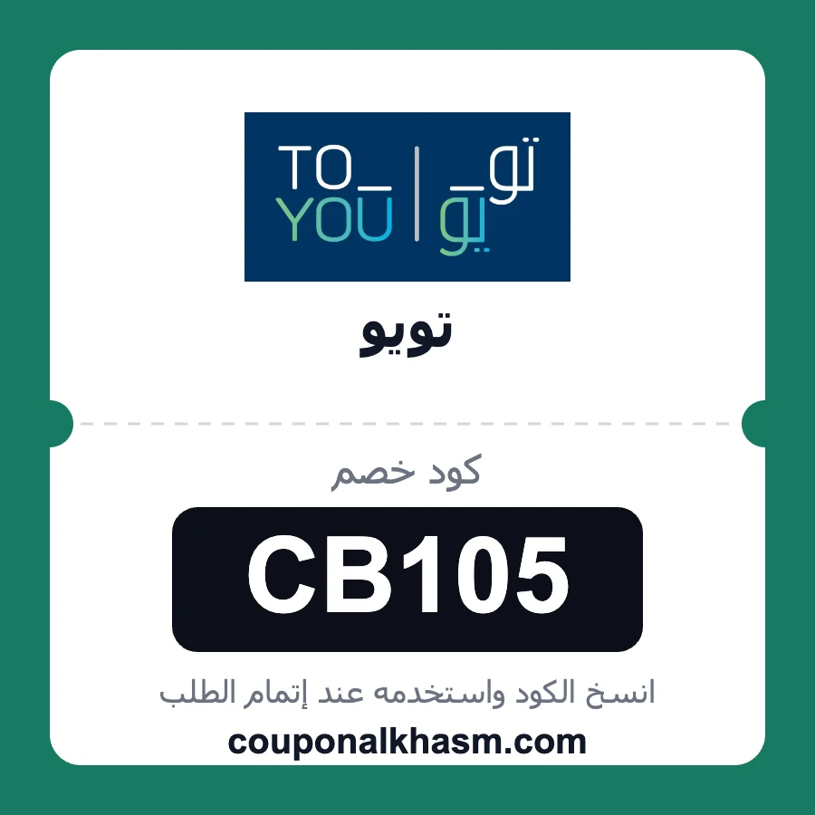 كود خصم تويو CB105