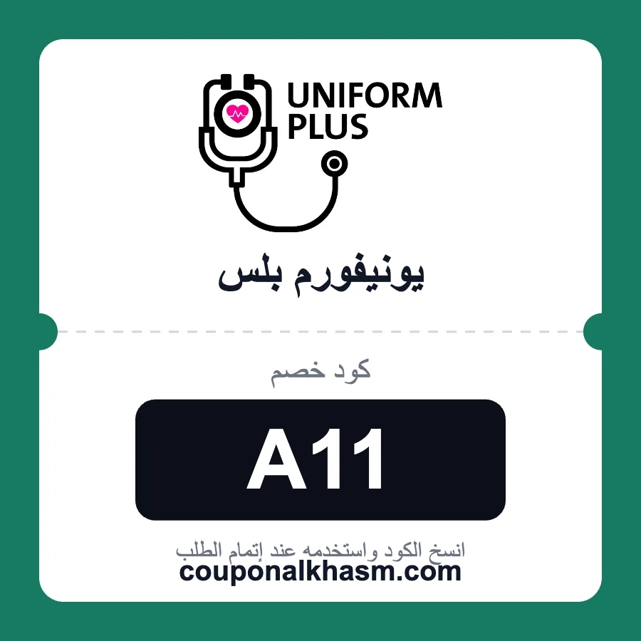 كود خصم يونيفورم بلس A11