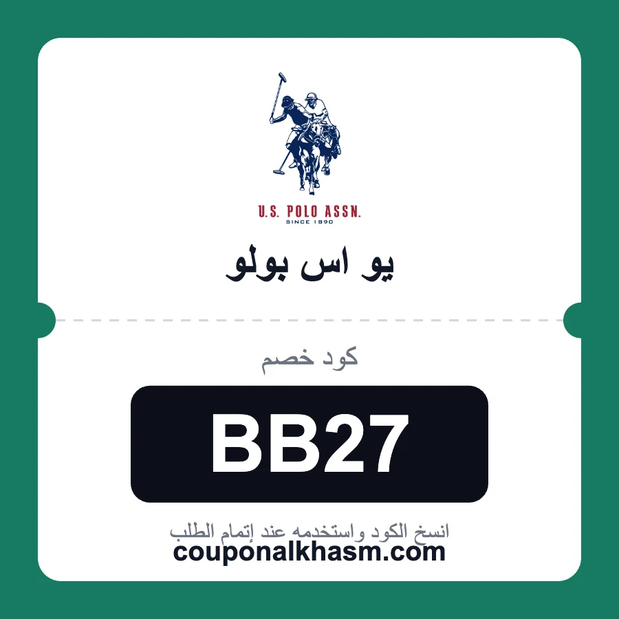 كود خصم يو اس بولو BB27