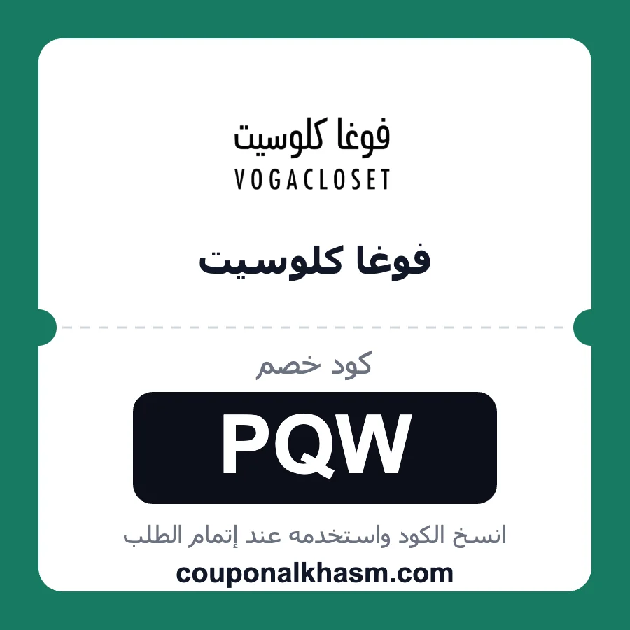 كود خصم فوغا كلوسيت PQW
