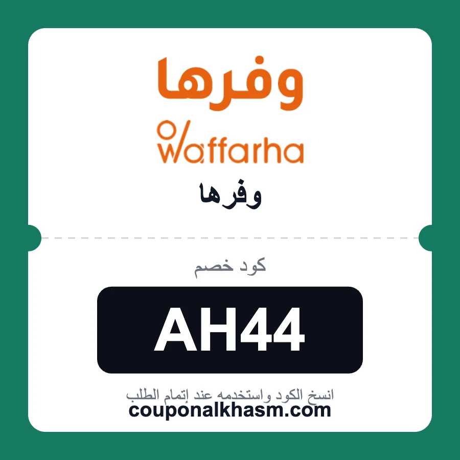 كود خصم وفرها AH44