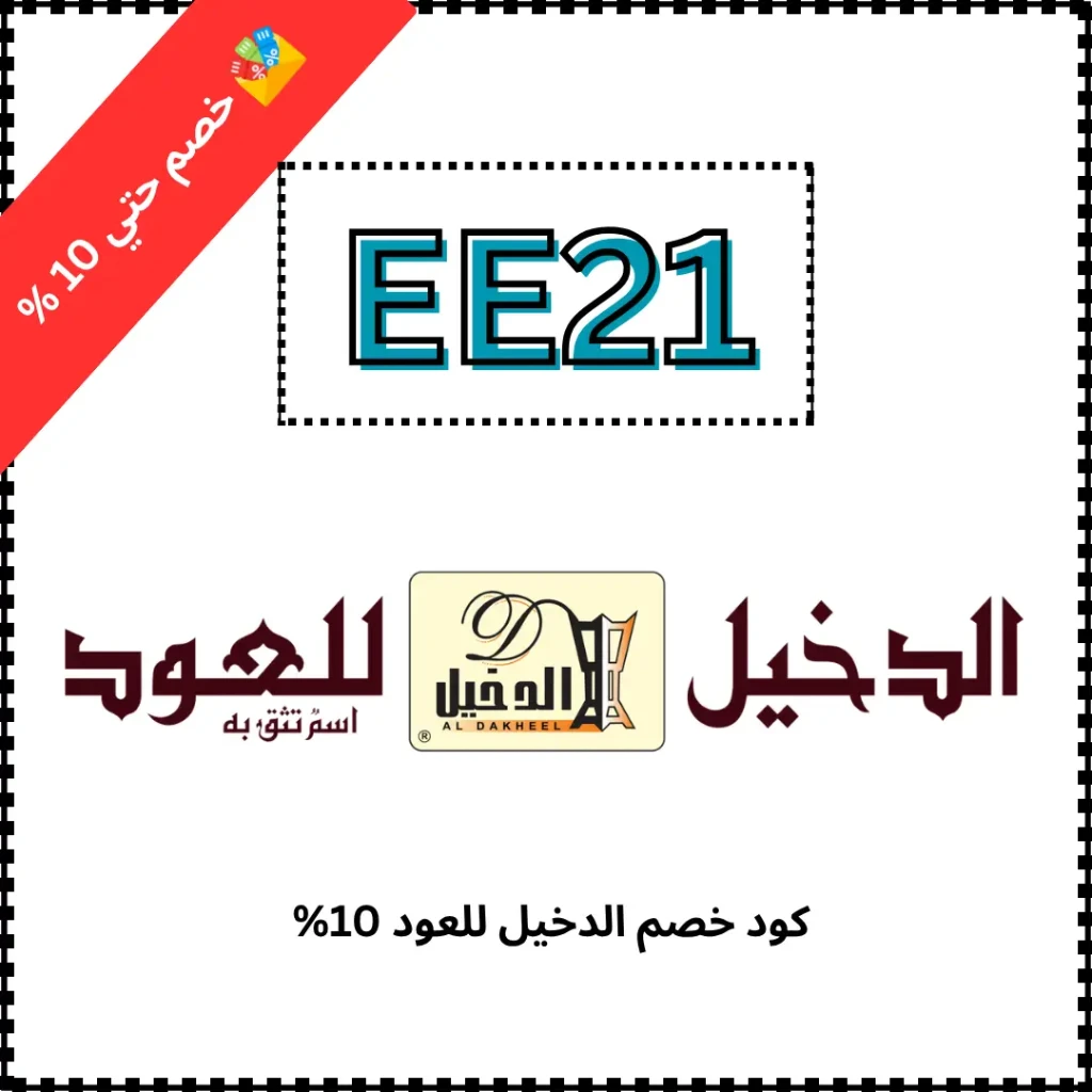 أحدث كود خصم الدخيل للعود