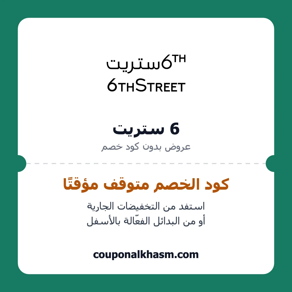 عروض 6 ستريت بدون كود خصم